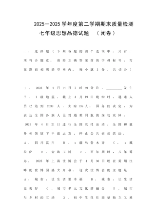 2025―度第二学期期末质量检测七年级思想品德试题