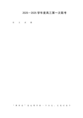 2025―度高三第一次联考语-文-试-题