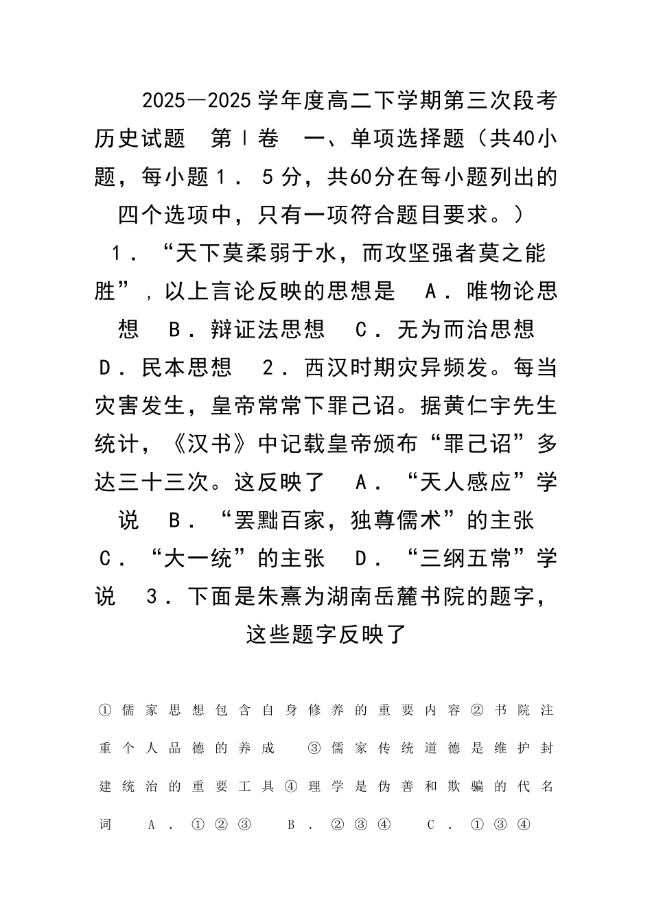 2025―度高二下学期第三次段考历史试题_第1页