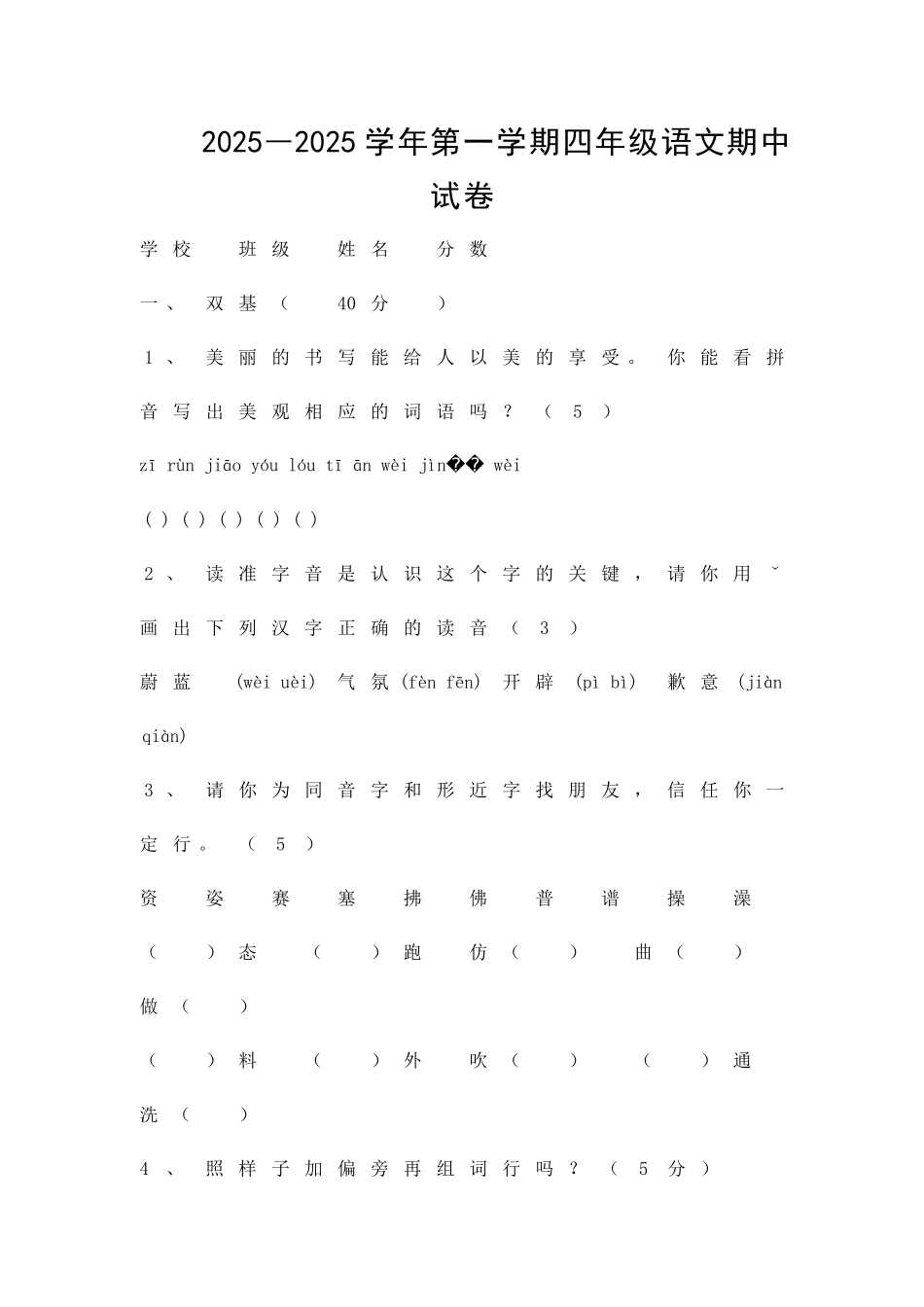 2025―第一学期四年级语文期中试卷_第1页