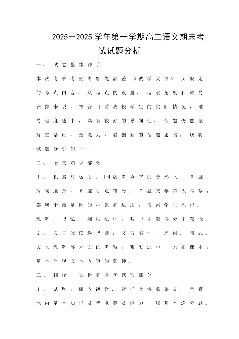 2025―第一学期高二语文期末考试试题分析_第1页