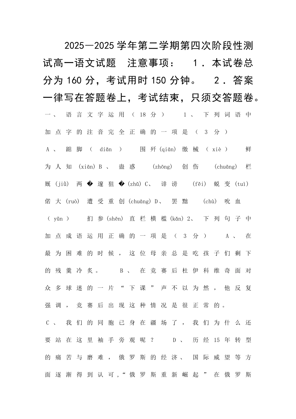2025―第二学期第四次阶段性测试高一语文试题_第1页