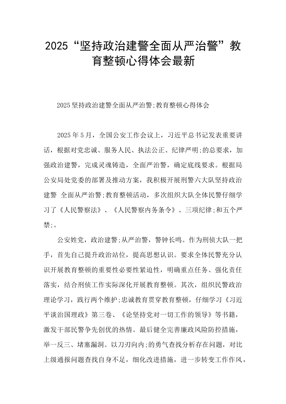 2025“坚持政治建警全面从严治警”教育整顿心得体会最新_第1页