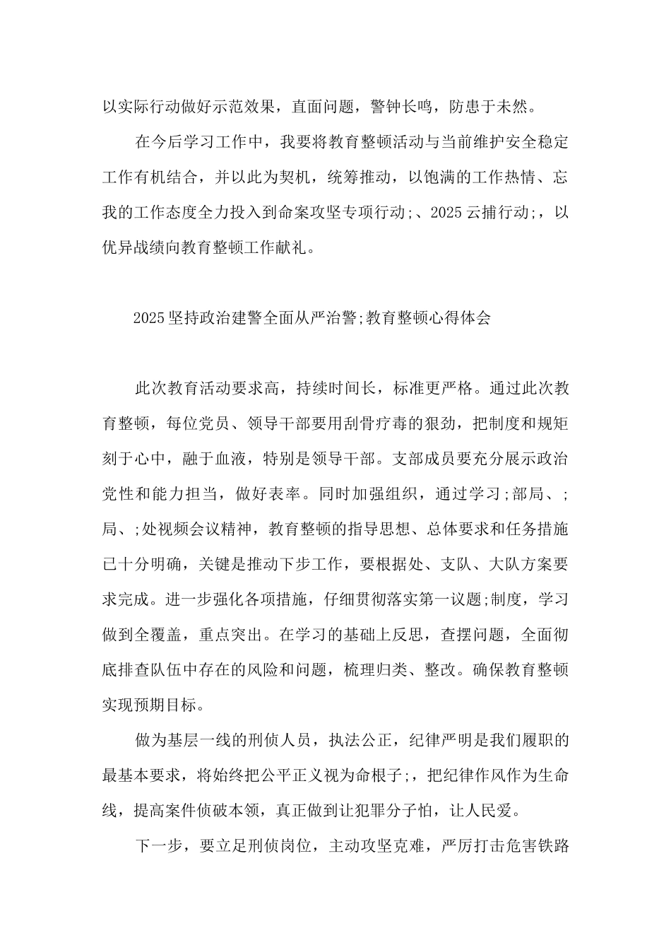 2025“坚持政治建警全面从严治警”教育整顿心得体会最新_第2页