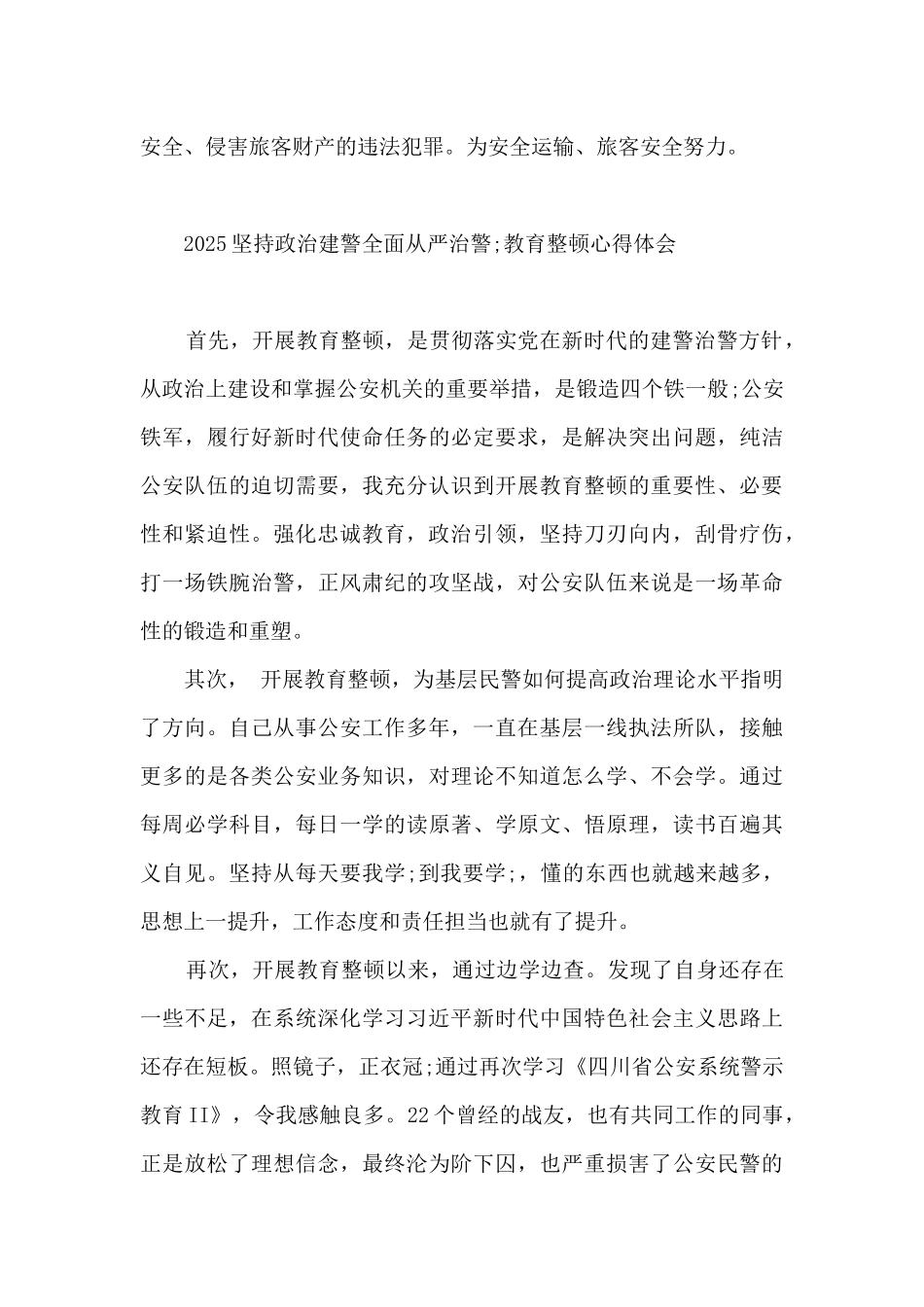 2025“坚持政治建警全面从严治警”教育整顿心得体会最新_第3页