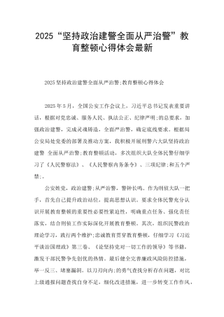 2025“坚持政治建警全面从严治警”教育整顿心得体会最新