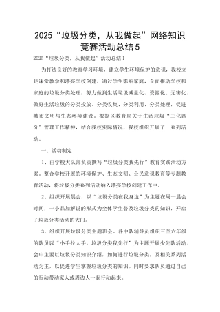 2025“垃圾分类-从我做起”网络知识竞赛活动总结5