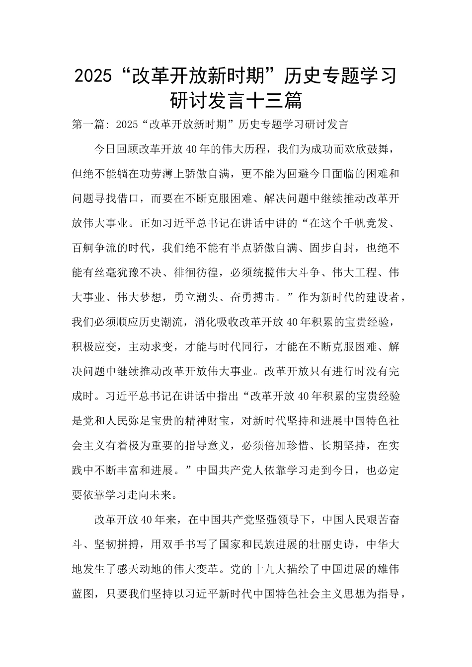2025“改革开放新时期”历史专题学习研讨发言十三篇_第1页