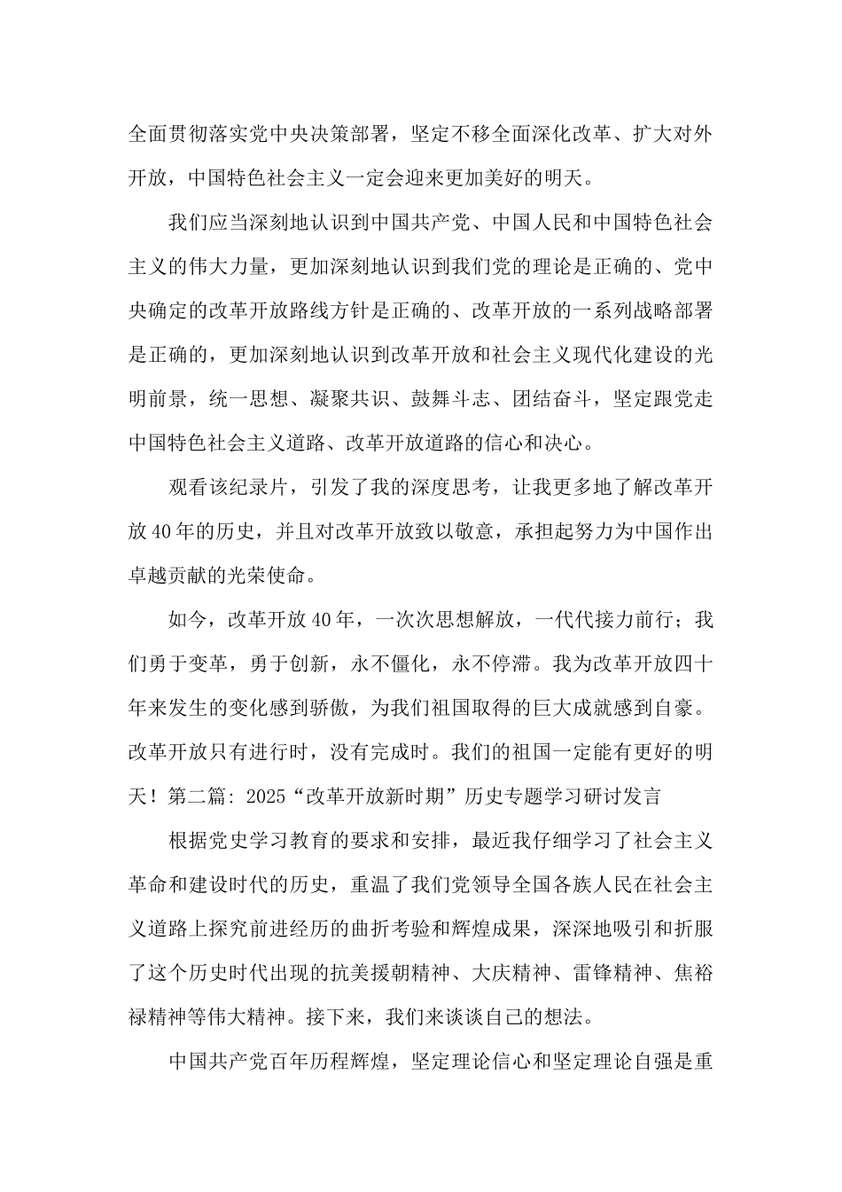2025“改革开放新时期”历史专题学习研讨发言十三篇_第2页
