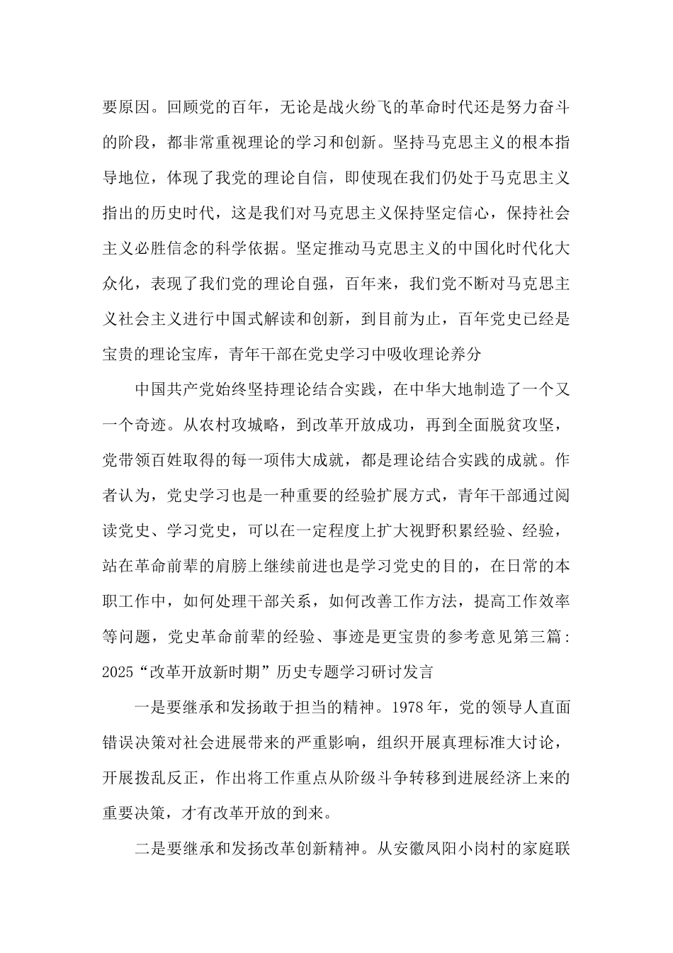 2025“改革开放新时期”历史专题学习研讨发言十三篇_第3页