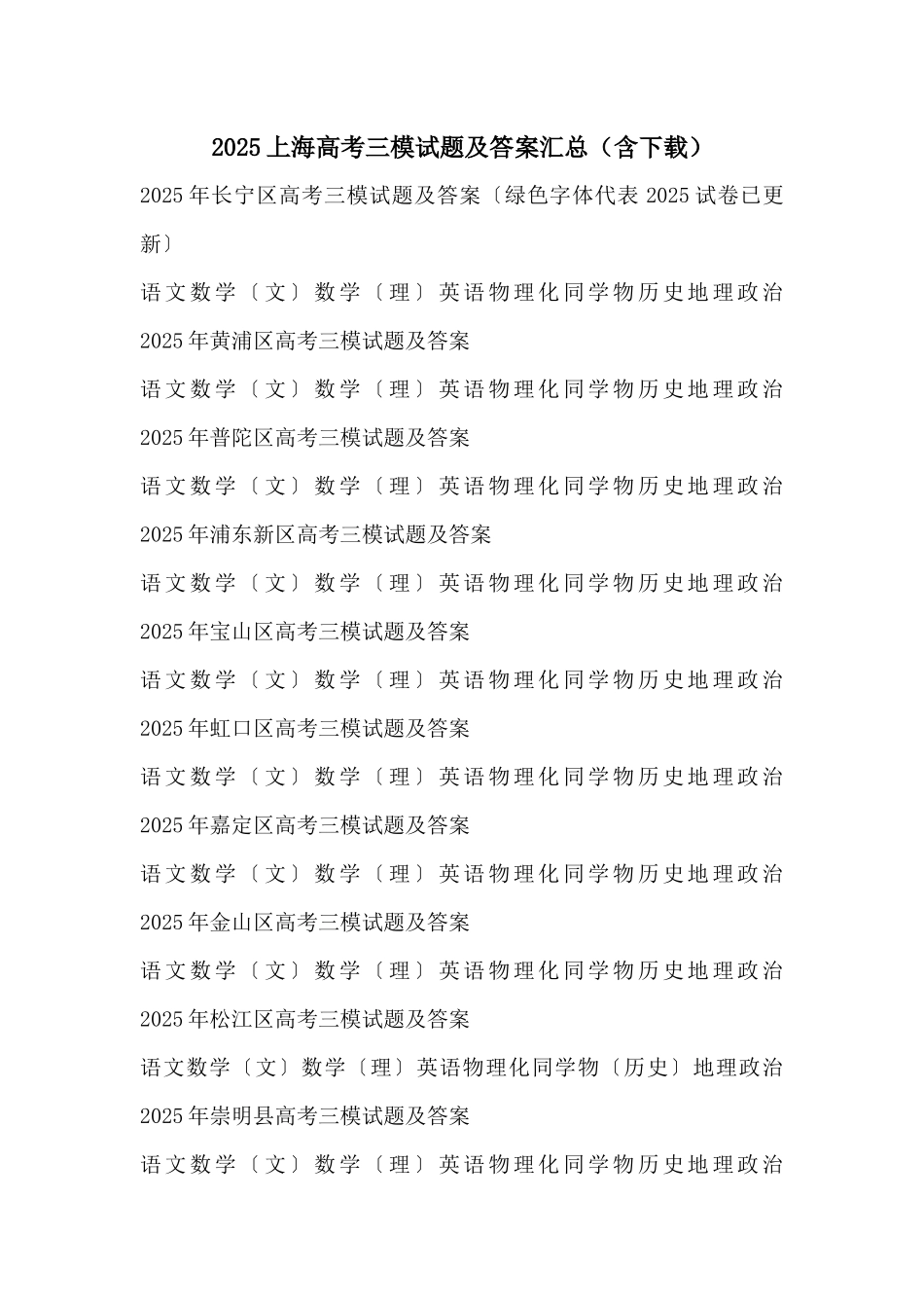 2025上海高考三模试题及答案汇总_第1页