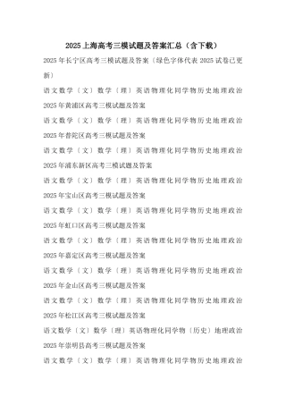 2025上海高考三模试题及答案汇总