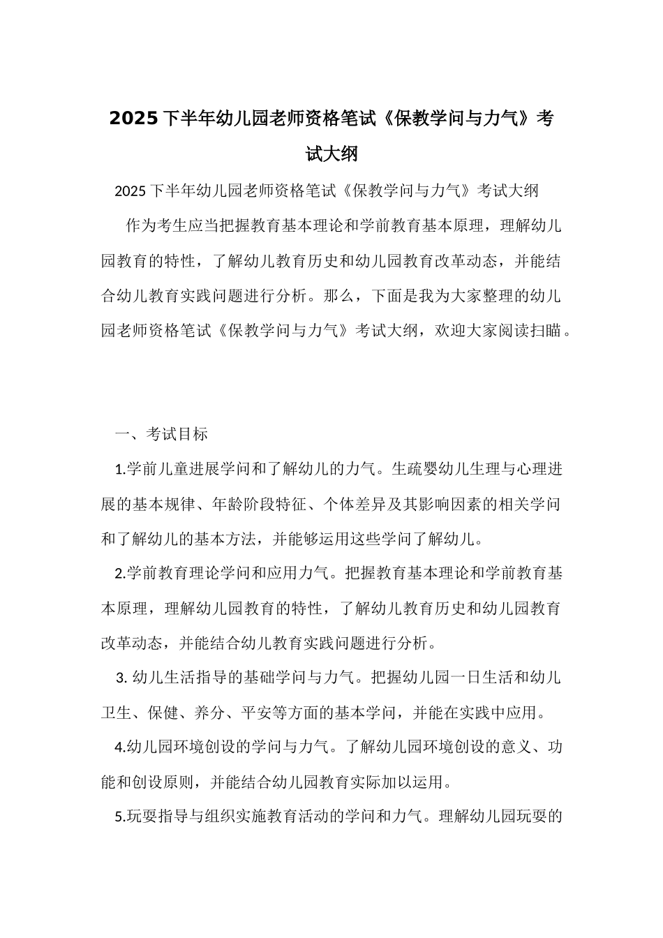 2025下半年幼儿园教师资格笔试《保教知识与能力》考试大纲_第1页