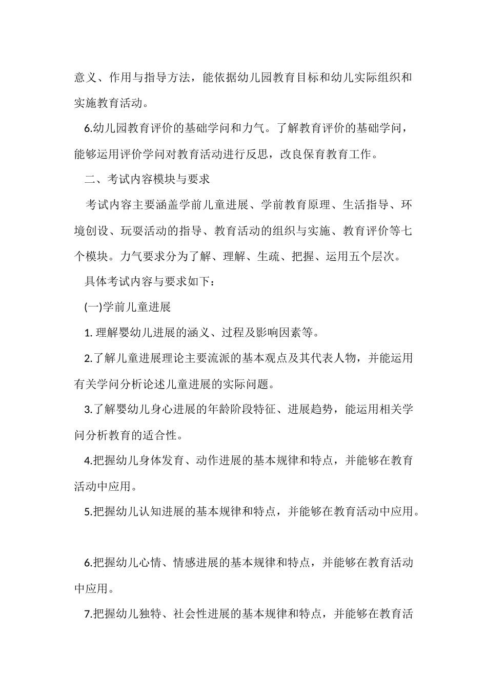 2025下半年幼儿园教师资格笔试《保教知识与能力》考试大纲_第2页
