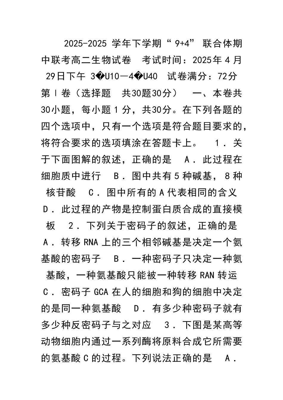 2025下学期94联合体期中联考高二生物试卷_第1页