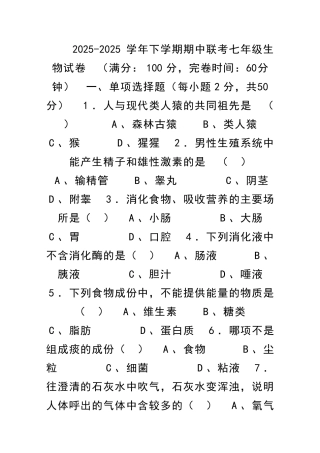 2025下学期期中联考七年级生物试卷