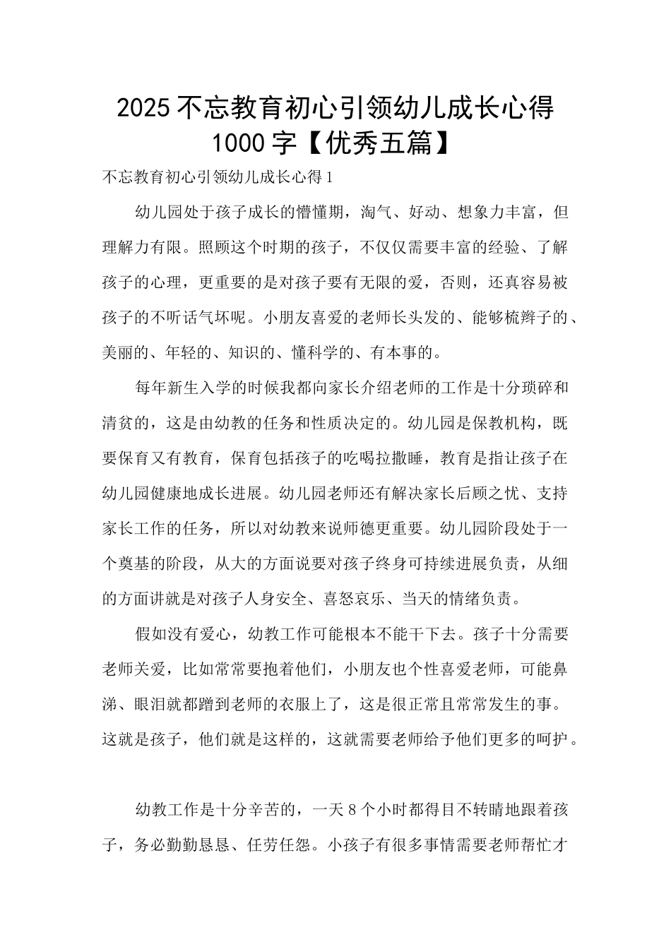2025不忘教育初心引领幼儿成长心得1000字_第1页