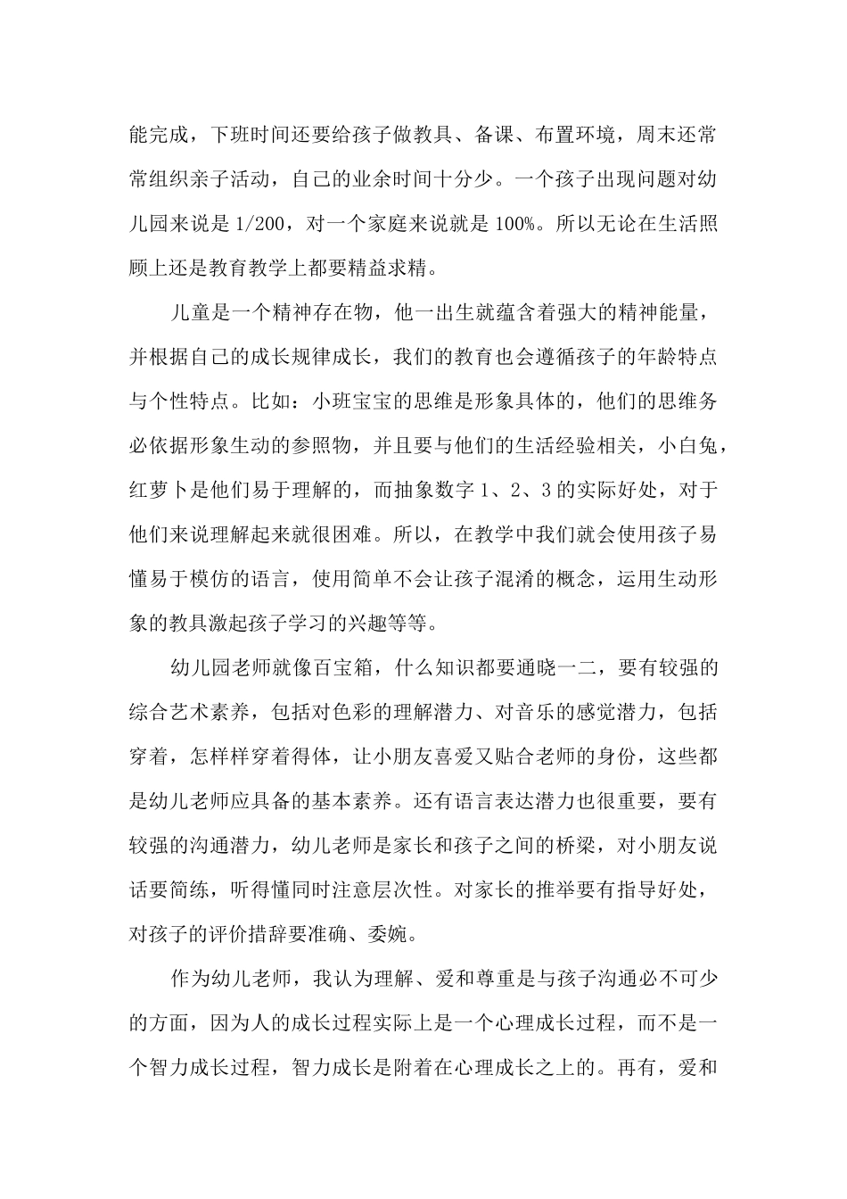 2025不忘教育初心引领幼儿成长心得1000字_第2页