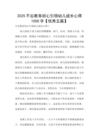 2025不忘教育初心引领幼儿成长心得1000字