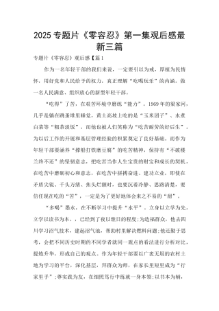 2025专题片《零容忍》第一集观后感最新三篇