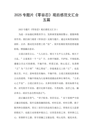 2025专题片《零容忍》观后感范文汇集五篇