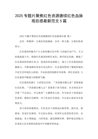 2025专题片聚焦红色资源赓续红色血脉观后感最新范文5篇