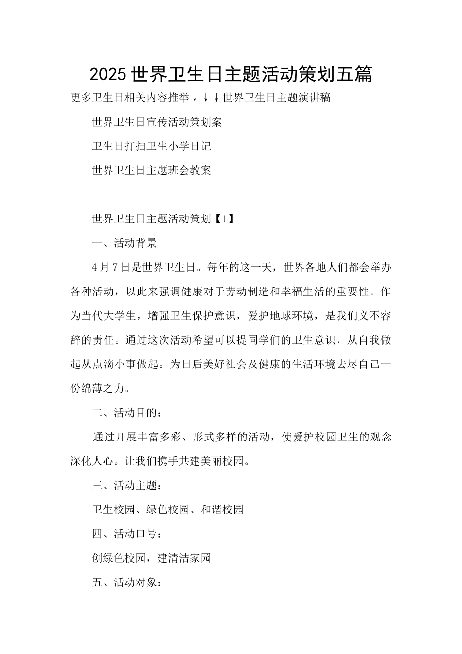 2025世界卫生日主题活动策划五篇_第1页