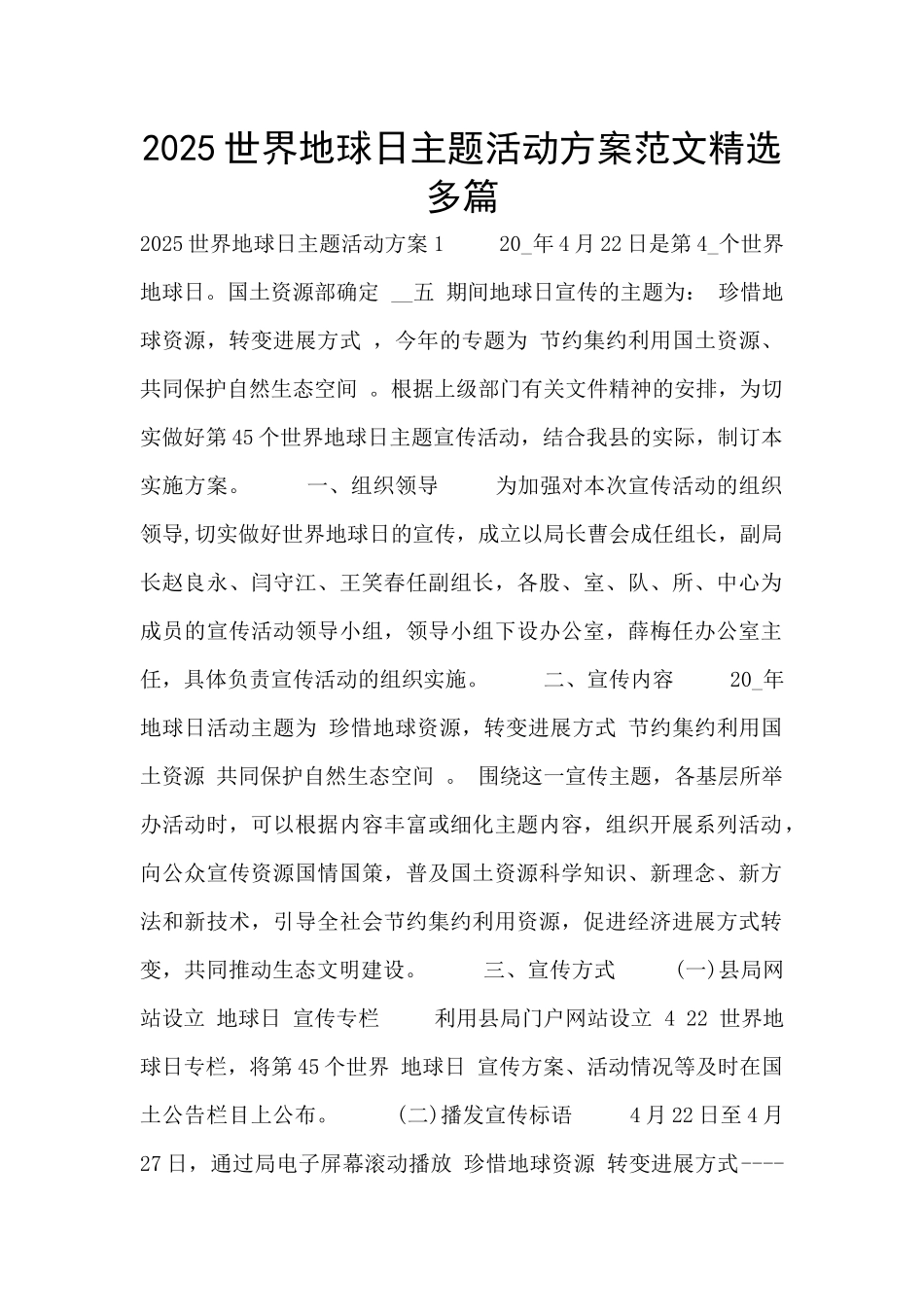2025世界地球日主题活动方案范文精选多篇_第1页