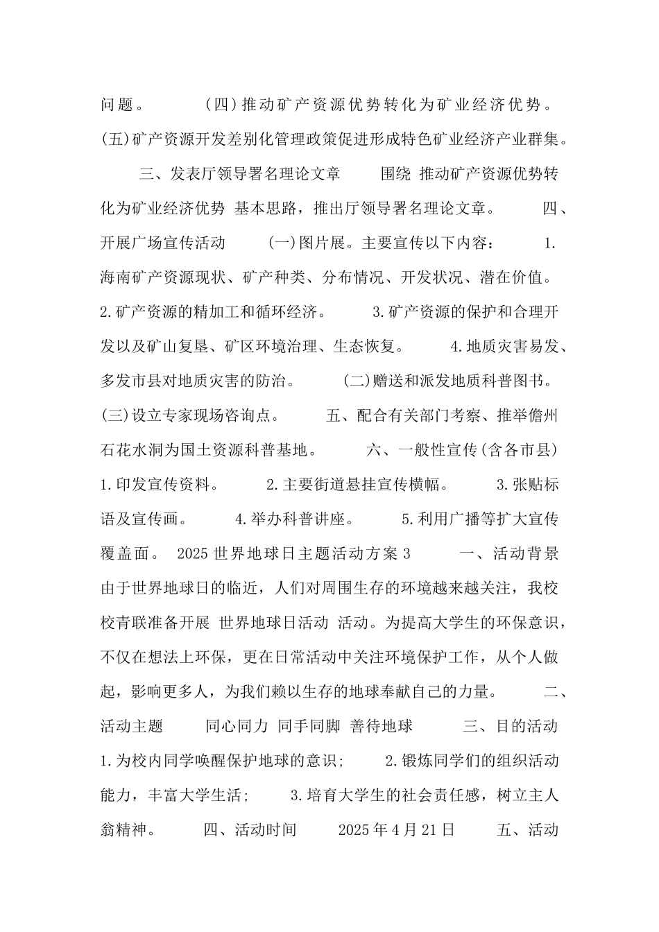 2025世界地球日主题活动方案范文精选多篇_第3页