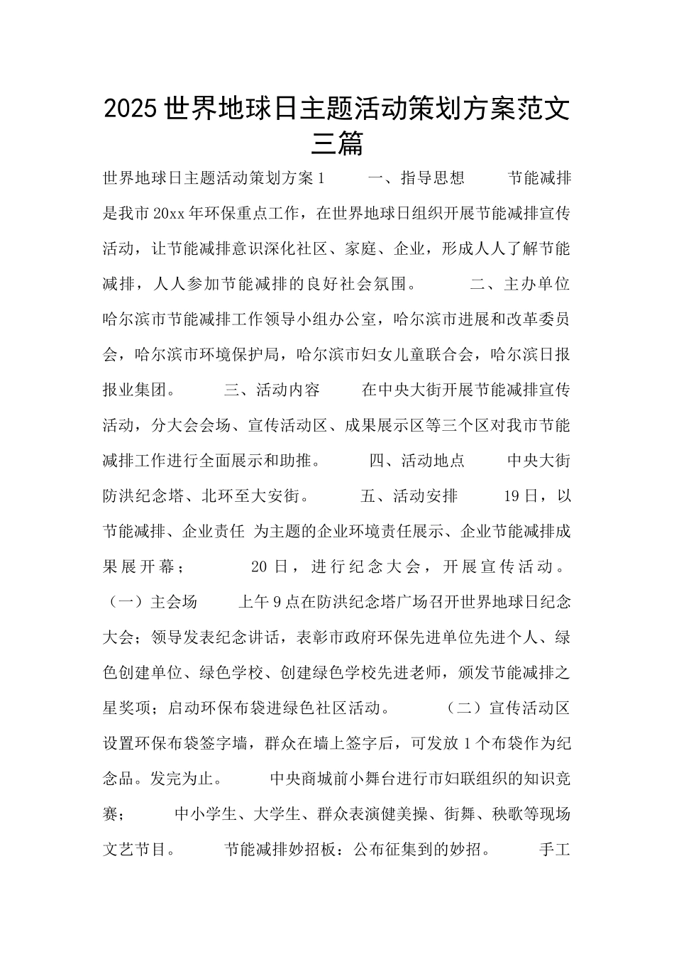2025世界地球日主题活动策划方案范文三篇_第1页
