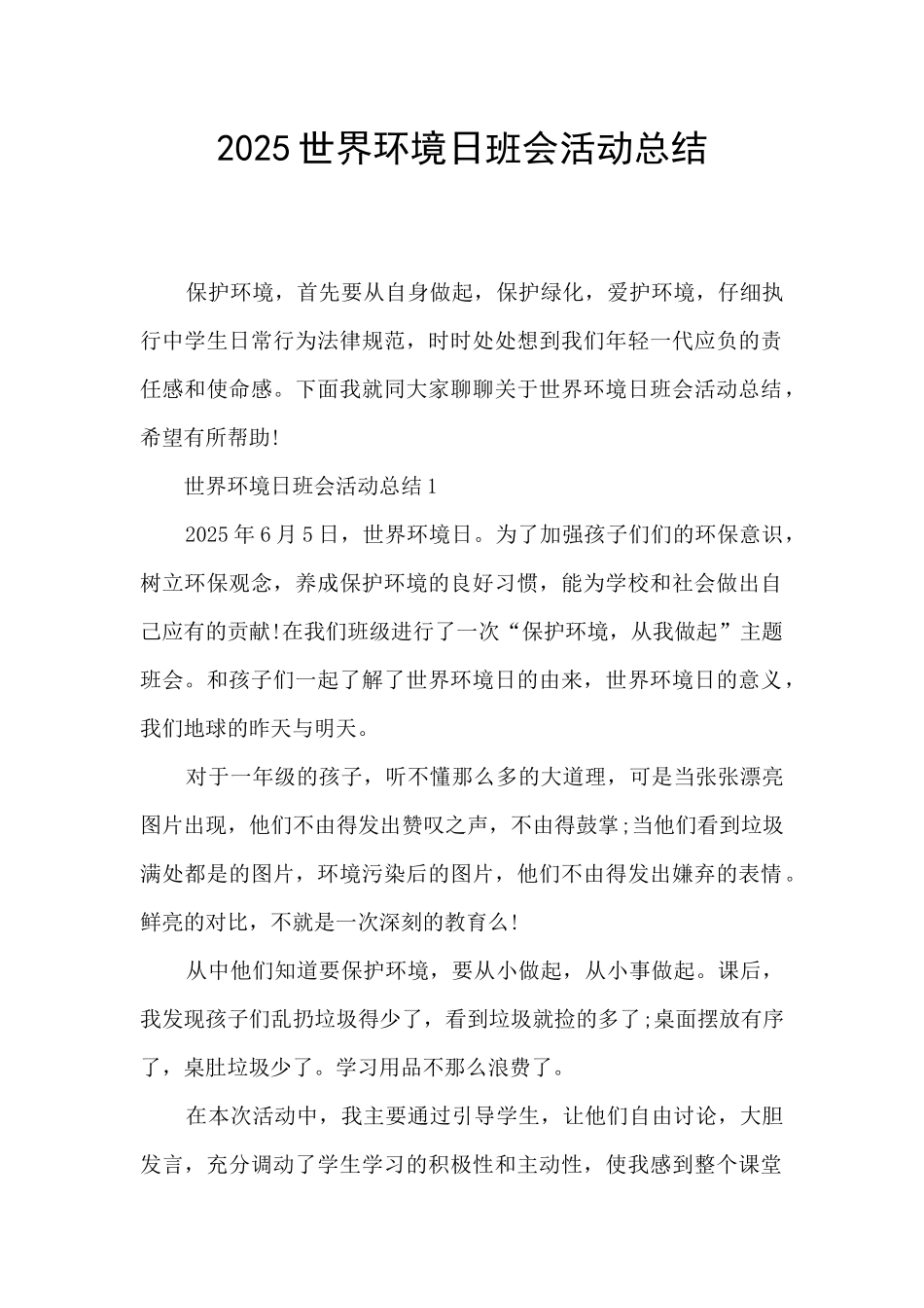 2025世界环境日班会活动总结_第1页