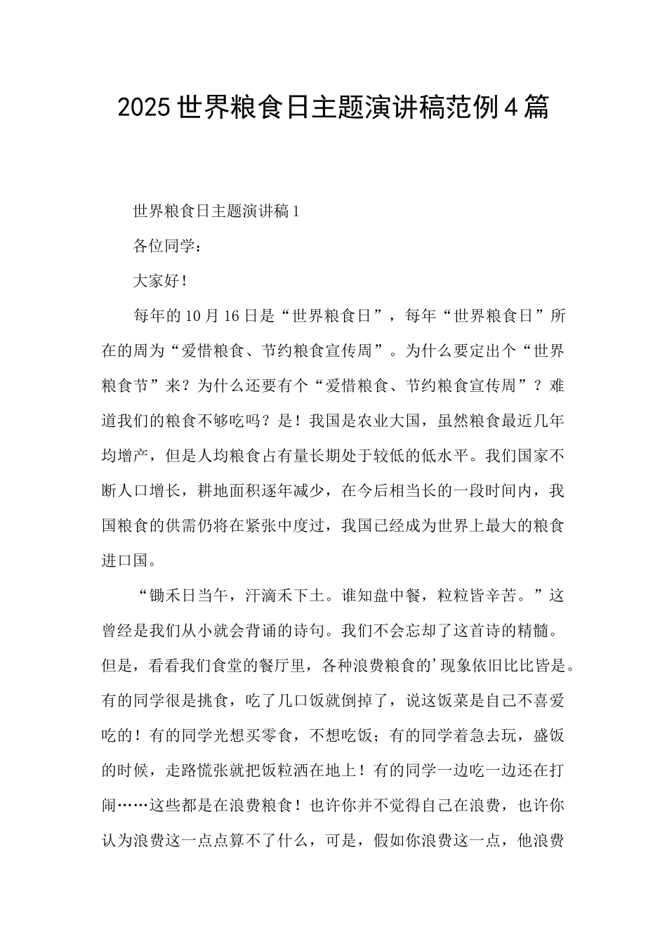 2025世界粮食日主题演讲稿范例4篇_第1页