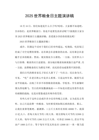 2025世界粮食日主题演讲稿