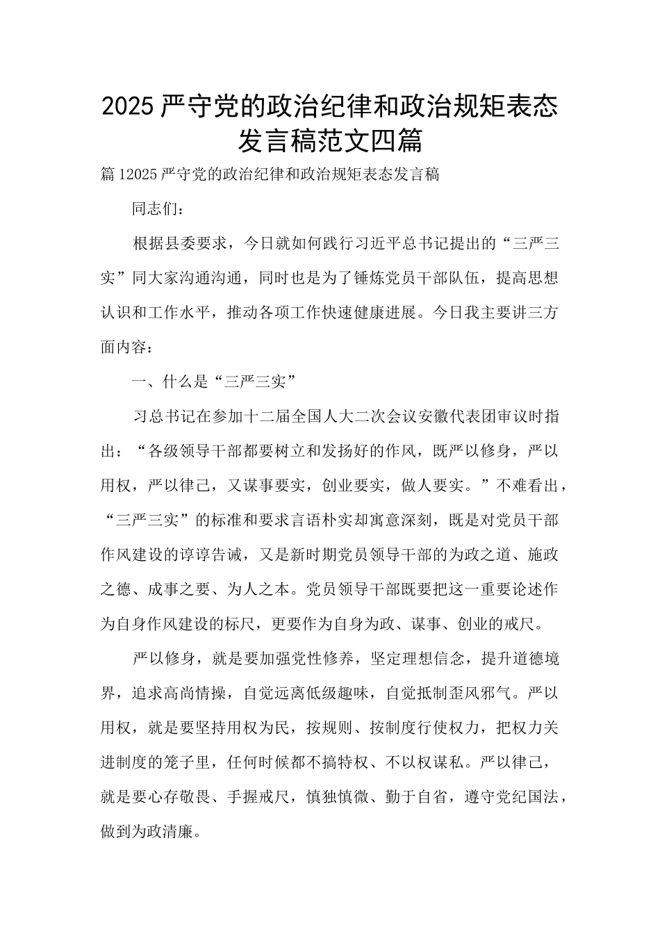 2025严守党的政治纪律和政治规矩表态发言稿范文四篇_第1页