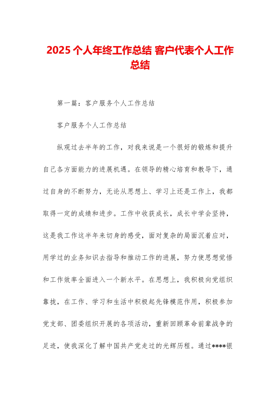2025个人年终工作总结-客户代表个人工作总结_第1页