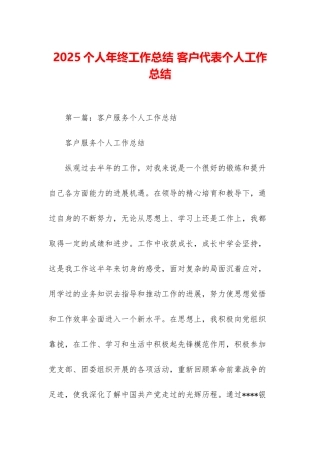 2025个人年终工作总结-客户代表个人工作总结
