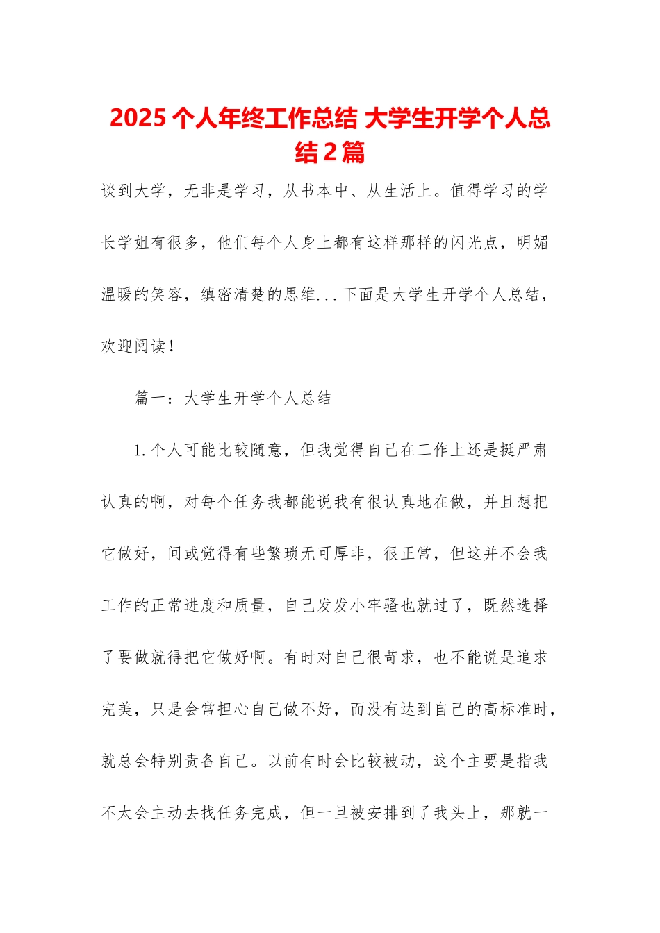 2025个人年终工作总结-大学生开学个人总结2篇_第1页