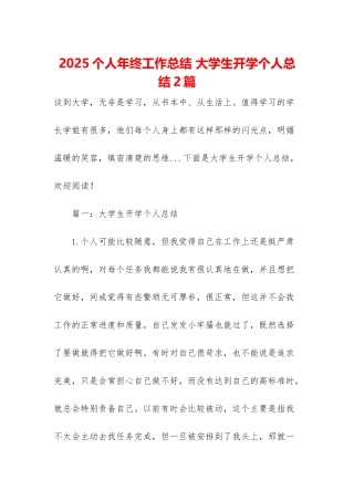 2025个人年终工作总结-大学生开学个人总结2篇