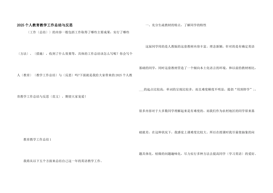 2025个人教育教学工作总结与反思_第1页
