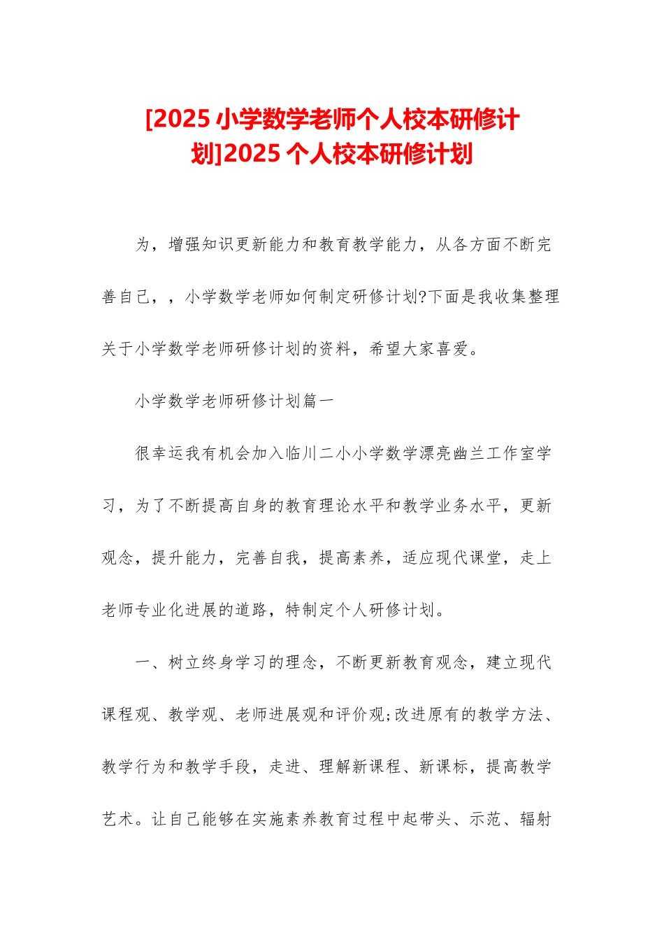 2025个人校本研修计划_第1页