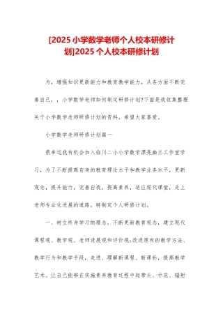 2025个人校本研修计划