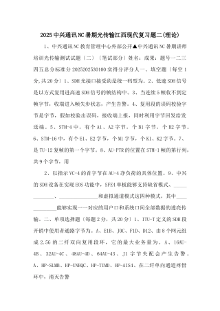 2025中兴通讯NC暑期光传输江西现代复习题二-