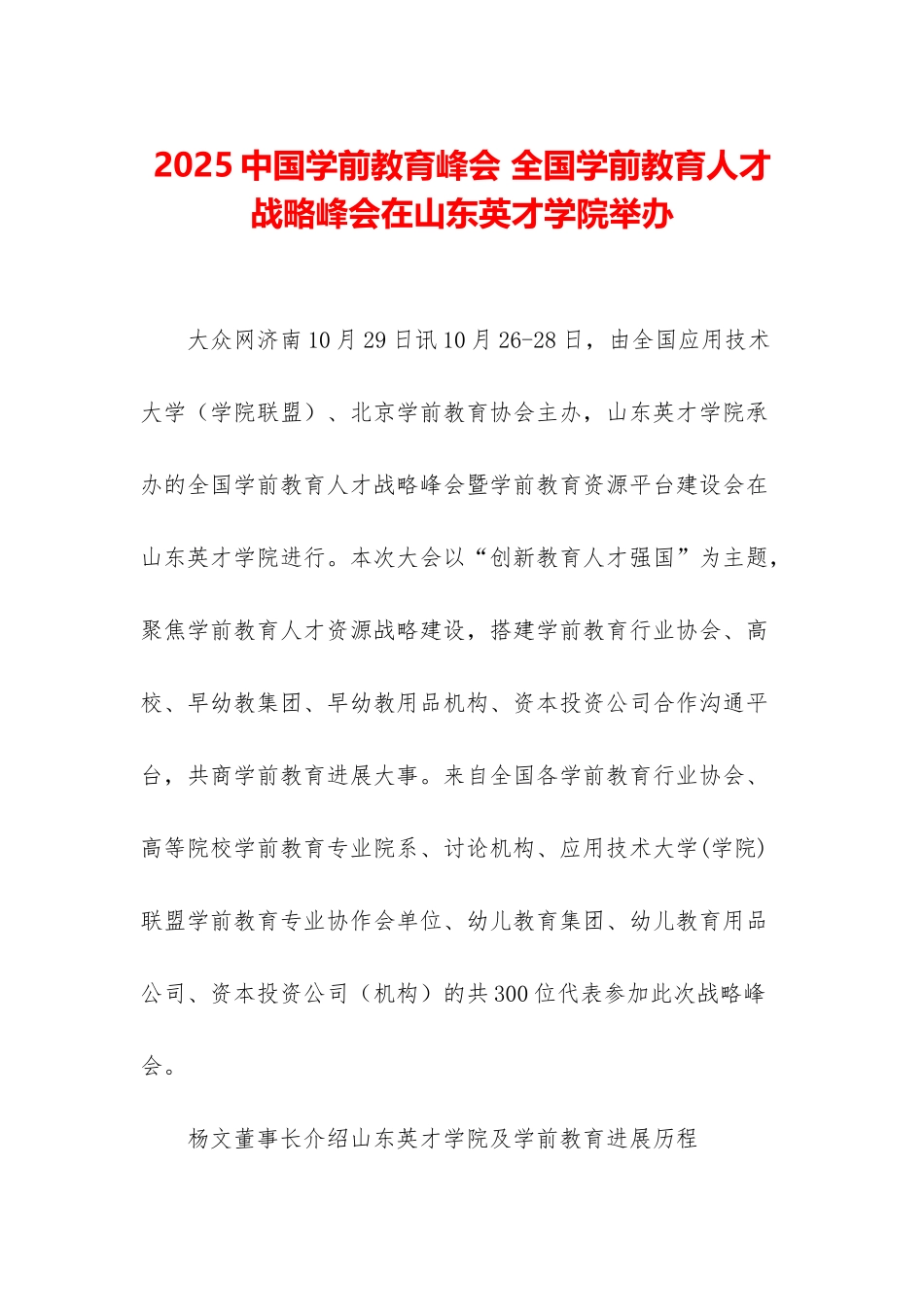 2025中国学前教育峰会-全国学前教育人才战略峰会在山东英才学院举办_第1页