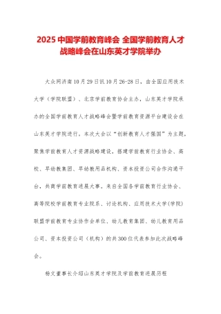 2025中国学前教育峰会-全国学前教育人才战略峰会在山东英才学院举办