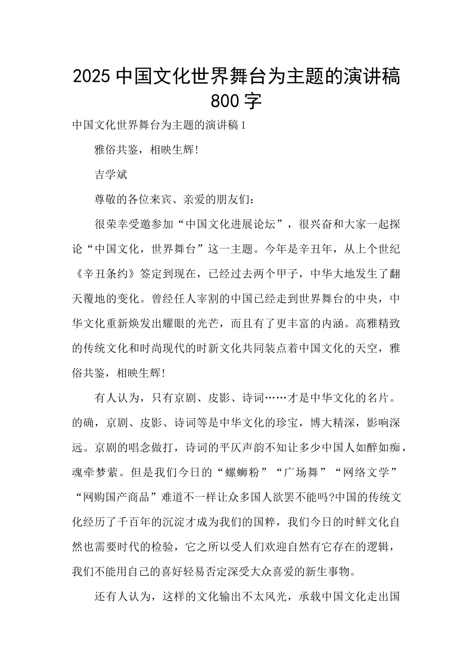 2025中国文化世界舞台为主题的演讲稿800字_第1页