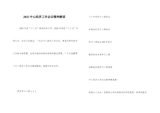 2025中央经济工作会议精神解读