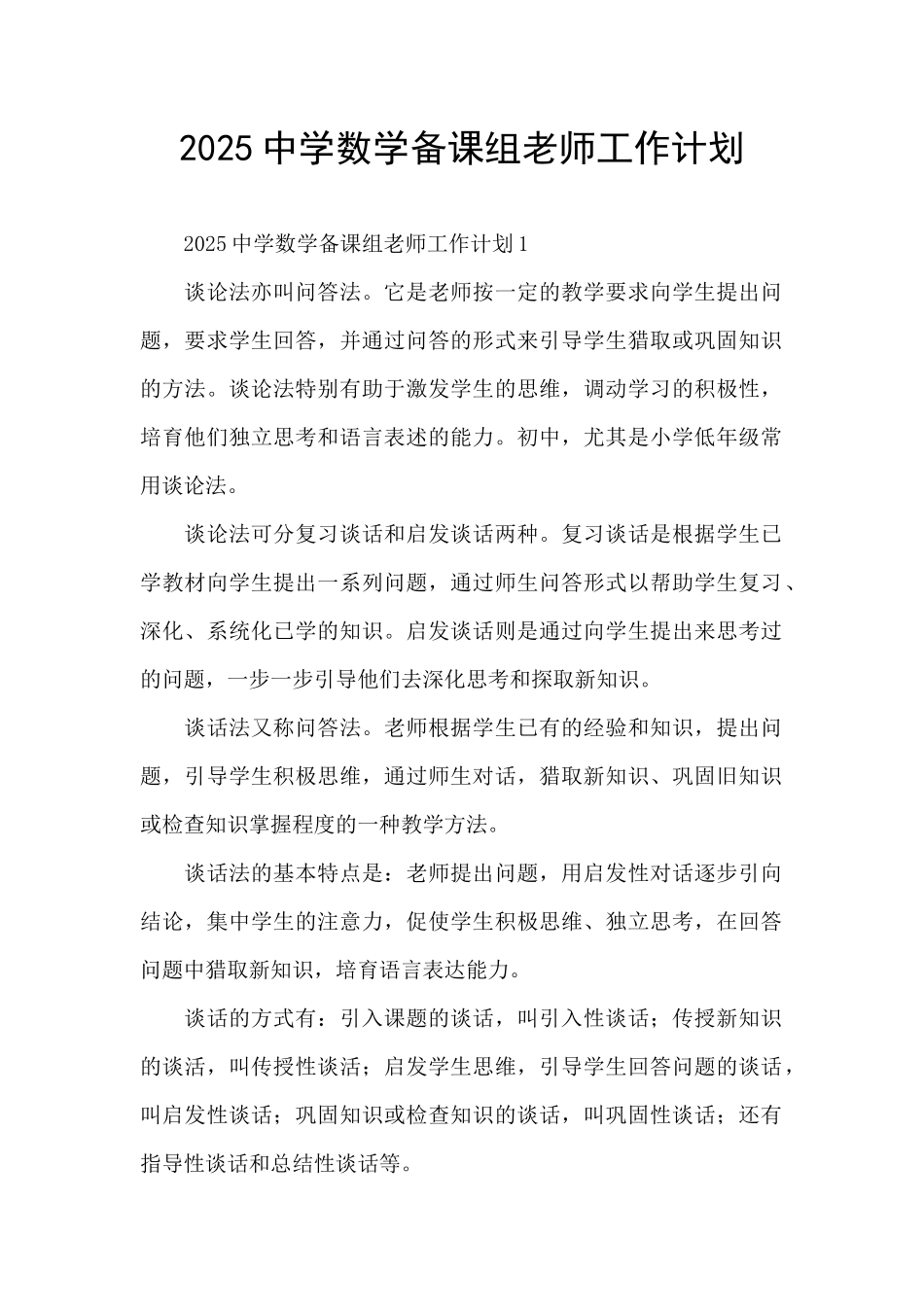 2025中学数学备课组教师工作计划_第1页