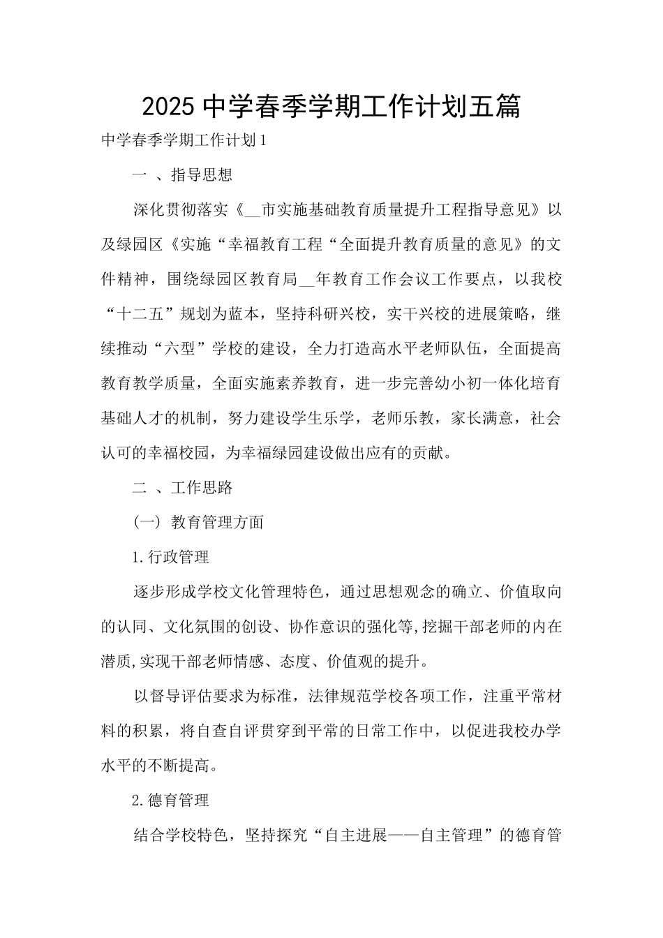 2025中学春季学期工作计划五篇_第1页
