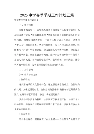 2025中学春季学期工作计划五篇