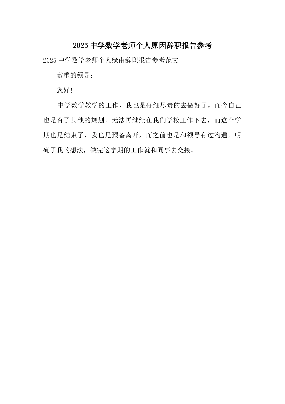 2025中学数学教师个人原因辞职报告参考_第1页